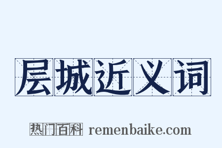 层城近义词是什么意思的图片